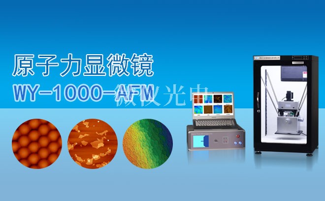 原子力显微镜——进一步揭示微观世界的奥秘